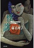 男と女の物語はいつも怖い 怪談 (文春文庫 は 3-17)