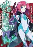 朽ちた神への聖謡譚 IV (MF文庫J)