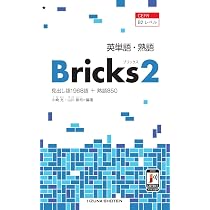 英単語・熟語 Bricks 2 | 小崎充 山川修司 |本 | 通販 | Amazon