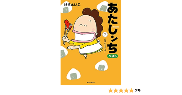 あたしンち ベスト 7 ごはんですよー編 けら えいこ マンガ Kindleストア Amazon