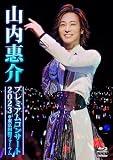 【メーカー特典あり】山内惠介プレミアムコンサート2023＠東京国際フォーラム [通常盤] [BD] （メーカー特典 ： ポストカード　付） [Blu-ray]