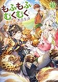 もふもふとむくむくと異世界漂流生活3 (アース・スターノベル)
