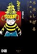 悪魔くん　水木しげる漫画大全集