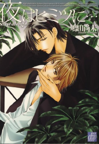 『夜はヒミツに・・・』