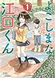 よこしまな江口くん １巻