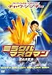 ミラクル・マスクマン/恋の大変身 [DVD]