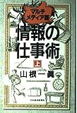 〈マルチメディア版〉情報の仕事術 (上)