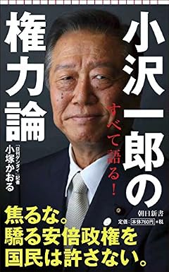 小沢一郎の権力論 (朝日新書)