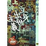 立身出世主義: 近代日本のロマンと欲望 (NHKライブラリー 64)