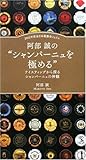 阿部 誠の“シャンパーニュを極める”