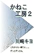かねこ工房２: これからも一緒だよ……。ずっとずっとね。 (小説、児童文学)