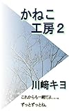 かねこ工房２: これからも一緒だよ……。ずっとずっとね。 (小説、児童文学)