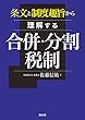 条文と制度趣旨から理解する 合併・分割税制