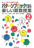 パターンブロックで創る楽しい算数授業〈Part2〉新しい時代の算数的活動
