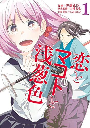 恋とマコトと浅葱色 1 (LINEコミックス)