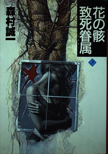 花の骸;致死眷属 (森村誠一長編推理選集)