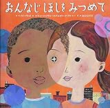 おんなじほしをみつめて