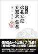 現代語訳 信長公記天理本首巻