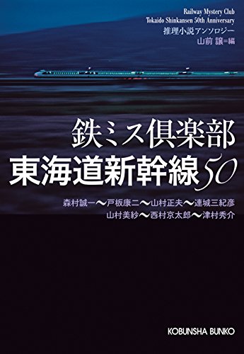 山前譲:鉄ミス俱楽部 東海道新幹線50 (光文社文庫)