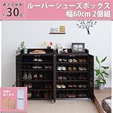 ルーバーシューズボックス 幅60 ：2個組 (本格的ルーバー扉採用！ルーバーシューズボックス60幅の2個組)