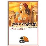 美内すずえ傑作選 13 (白泉社文庫)