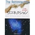 リコネクション: 人を癒し、自分を癒す