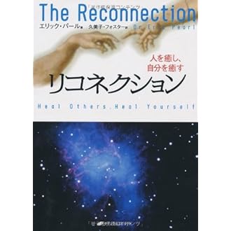 【DVD】リコネクション〜エッセンス・オブ・ヒーリング　エリック・パール Amazon.co.jp: リコネクション〜エッセンス・オブ・ヒーリング