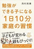 勉強ができる子になる「1日10分」家庭の習慣