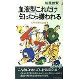 血液型これだけ知ったら嫌われる: 人間が面白くなる本 (プレイブックス 366)