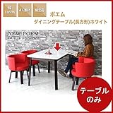 【単品】ダイニングテーブル カフェテーブル 幅130cm 長方形 4人掛け 4人用 木製/食卓テーブル 木製テーブル 130 おしゃれ ダイニング リビング 飲食店 待合室【ホワイト 白】dspom-6w ワンカラー