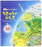 ちきゅうのふしぎ 小学生向け 絵本
