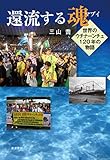 還流する魂: 世界のウチナーンチュ120年の物語