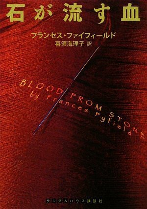 フランセス・ファイフィールド:石が流す血 (ランダムハウス講談社文庫)