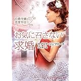 お気に召さない求婚―伯爵令嬢の恋愛作法〈1〉 (MIRA文庫)