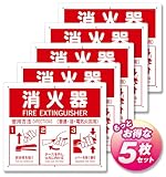 消火器使用法 PVCプレート 21.5×25cm／5枚 取付穴6ヶ所(３mm穴) 標識 消火器置場 表示板 イラスト付き 高耐久 防水 防汚 耐候性 消火器標識 屋内外対応 赤白デザイン NYANDELMO ND-0336-R02-plate-5