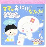 ママがおばけになっちゃった! スペシャルシールブック (講談社 MOOK)