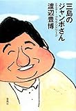 三島のジャンボさん―ミスター・グラウンドワーク