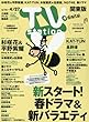 TVステーション東版 2018年 4/12 号 [雑誌]