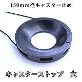 業務用キャスターストップ大（キャスター止め）　150mm径　10個入り