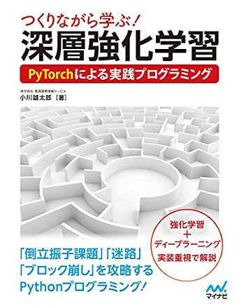 つくりながら学ぶ 深層強化学習 Pytorchによる実践プログラミング 株式会社電通国際情報サービス 小川雄太郎 工学 Kindleストア Amazon