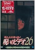 ほんとにあった!呪いのビデオ26