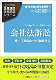 会社法訴訟 (【企業訴訟実務問題シリーズ】)