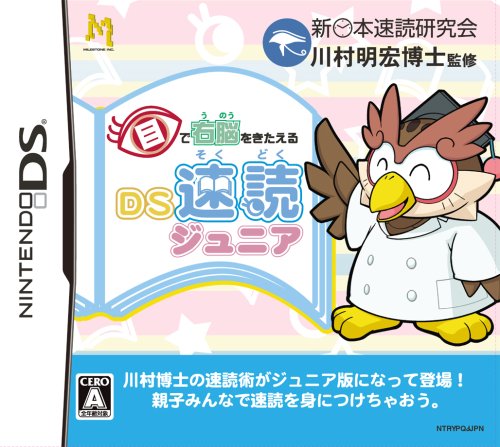 目で右脳をきたえる DS速読ジュニア