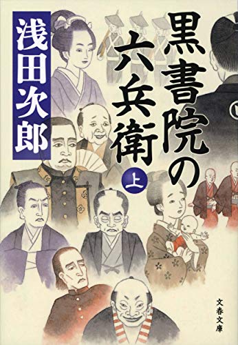 浅田次郎:黒書院の六兵衛 上 (文春文庫 あ 39-16)