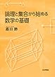 論理と集合から始める数学の基礎