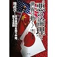 “悪の論理”で世界は動く!~地政学—日本属国化を狙う中国、捨てる米国