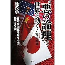 地政学 新版: アメリカの世界戦略地図 | 奥山 真司 |本 | 通販
