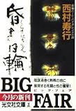 昏き日輪 (光文社文庫)