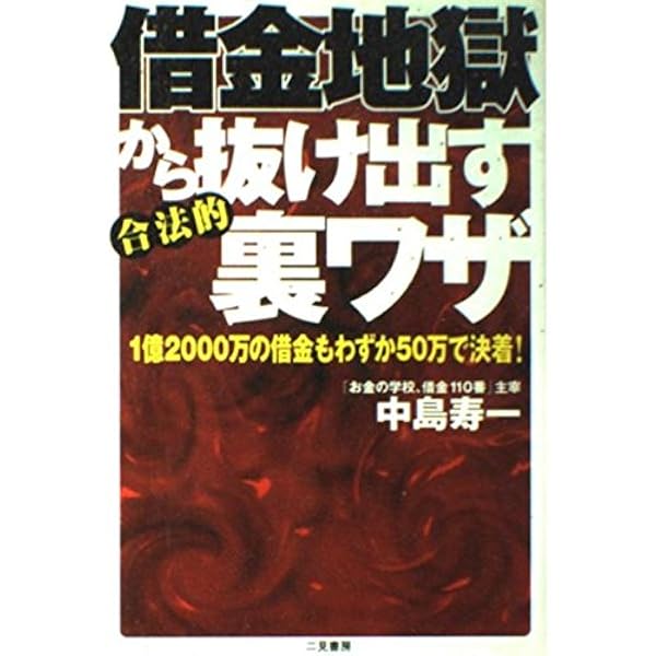 借金をチャラにする魔法の裏ワザ80: 企業再生屋がバラす! 借金地獄から