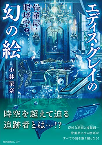 小林栗奈:骨董屋・眼球堂 2 エディス・グレイの幻の絵